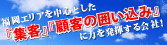 『集客』「顧客の囲い込み」広告媒体の提案