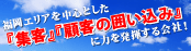 『集客』「顧客の囲い込み」広告媒体の提案