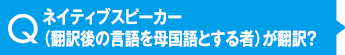 ネイティブスピーカー(翻訳後の言語を母国語とする者)が翻訳？