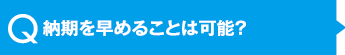 納期を早めることは可能？