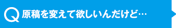 原稿を変えて欲しいんだけど・・・