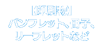 パンフレット・冊子・リーフレットなど