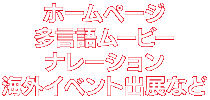 多言語ムービー・ナレーション・海外イベント出典など