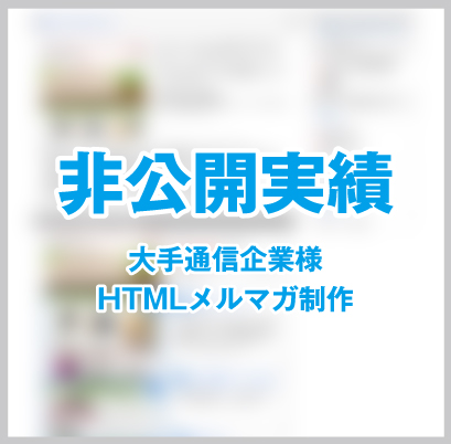 大手通信企業様　HTMLメルマガ制作