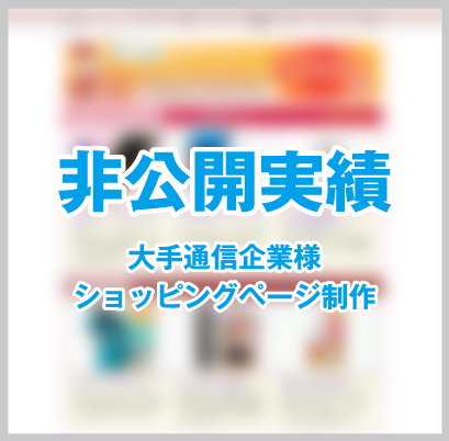 大手通信企業様 ショッピングページ制作