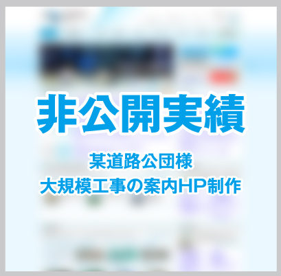 某道路公団様　大規模工事の案内HP制作