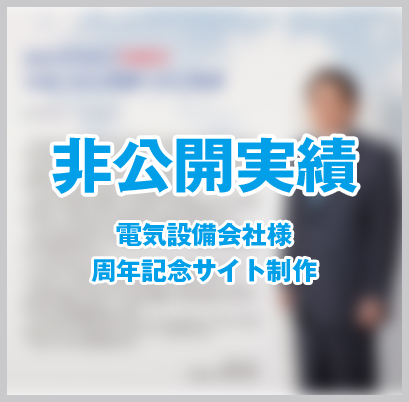 某電気設備会社　様