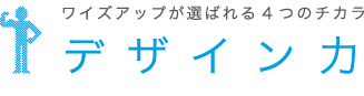 デザイン力