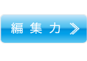 編集力