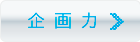 企画力