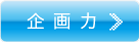 企画力