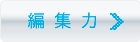 編集力