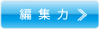 編集力