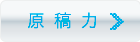原稿力