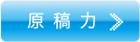 原稿力