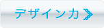 デザイン力
