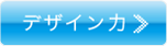 デザイン力